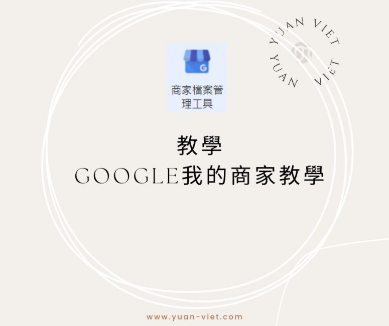 Google我的商家教學