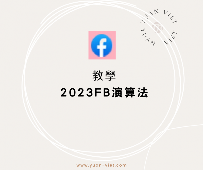 2023fb演算法