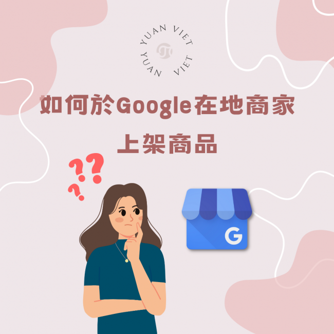 google在地商家商品上架教學